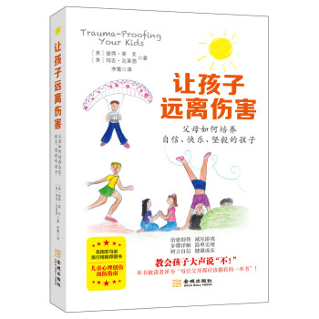 讓孩子遠離傷害：父母如何培養自信、快樂、堅毅的孩子 pdf epub mobi 電子書 下載