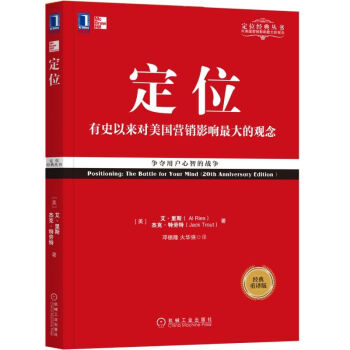 【市场营销书籍】定位:争夺用户心智的战争(经典重译版) 华章管理大师经典