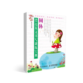 漂亮英文书写训练宝典：圆体 pdf epub mobi 电子书 下载