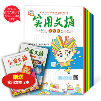 2017年实用文摘小学版1-12月 24本打包 小学生作文杂志作文素材 青少年课外阅读 pdf epub mobi 电子书 下载