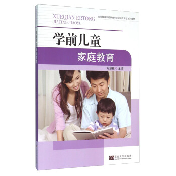 学前儿童家庭教育