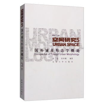 空間研究5：國外城市形態學概論 [Urban Space:Conspectus of Foreign Urban Morphology] pdf epub mobi 電子書 下載