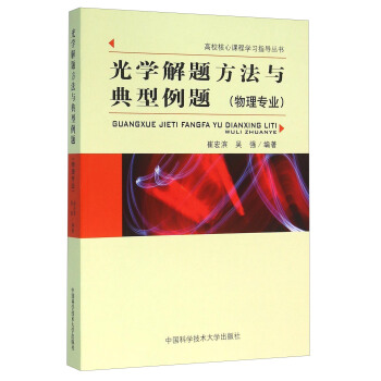 光學解題方法與典型例題(物理專業)