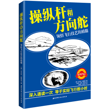 操纵杆和方向舵：领悟飞行技艺的精髓 [Stick and Rudder: An Explanation of the Art of Fly] pdf epub mobi 电子书 下载