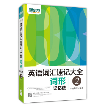 新東方 英語詞匯速記大全2 詞形記憶法