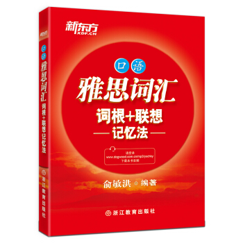 新東方 雅思詞匯詞根+聯想記憶法 口語 pdf epub mobi 電子書 下載