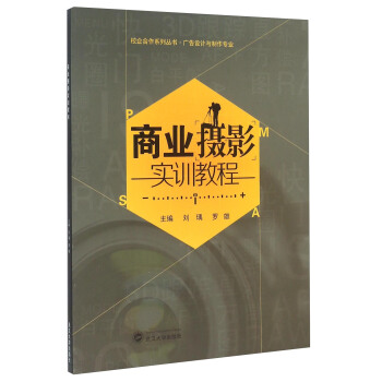 商业摄影实训教程 pdf epub mobi 电子书 下载