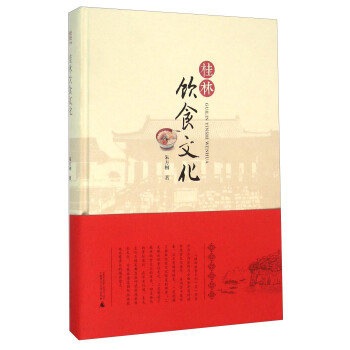桂林饮食文化 pdf epub mobi 电子书 下载