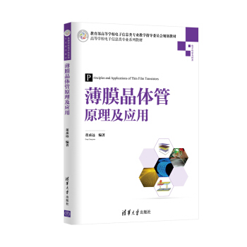 薄膜晶體管原理及應用/高等學校電子信息類專業係列教材 pdf epub mobi 電子書 下載
