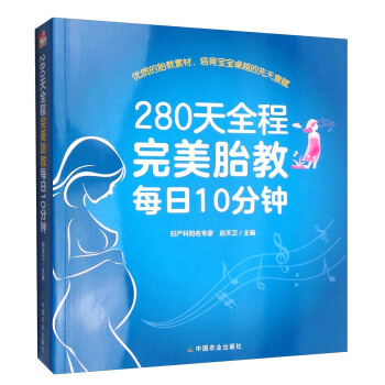 280天全程完美胎教每日10分钟