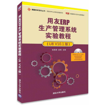 用友ERP生产管理系统实验教程（U8 V10.1版 配光盘） pdf epub mobi 电子书 下载