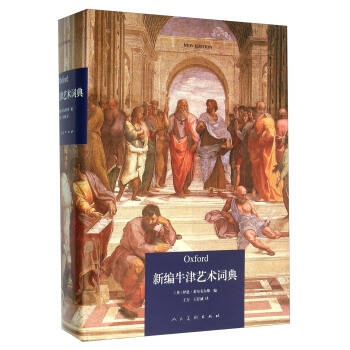 新编牛津艺术词典 pdf epub mobi 电子书 下载