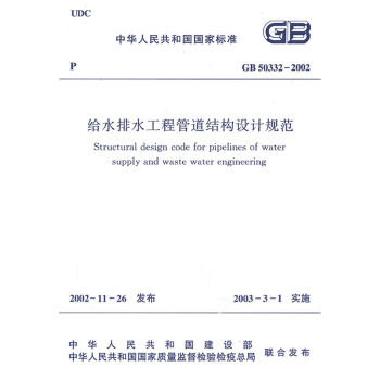 GB 50332－2002 給水排水工程管道結構設計規範 pdf epub mobi 電子書 下載