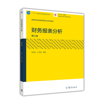 財務報錶分析（第三版） pdf epub mobi 電子書 下載