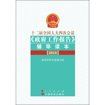 十二屆全國人大四次會議 政府工作報告 輔導讀本