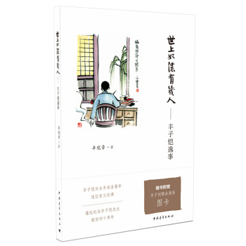 世上如儂有幾人：豐子愷逸事 pdf epub mobi 電子書 下載