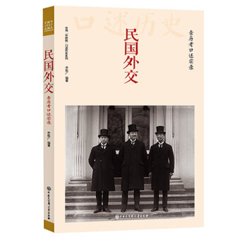 民国外交:亲历者口述实录