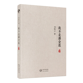 我不是潘金莲（典藏版） pdf epub mobi 下载