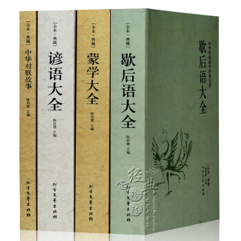 中华国学经典读本全4册 谚语大全 歇后语大全 蒙学大全 中华对联故事