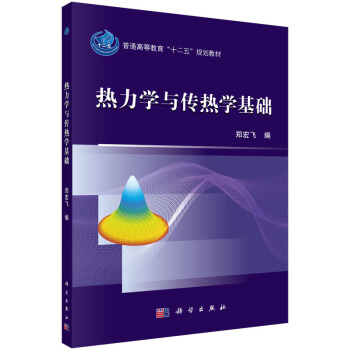 热力学与传热学基础
