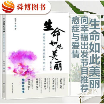 正版现货包邮 生命如此美丽 献给所有与癌症抗争的人们 张贵平著 山东科技出版社直供 jn pdf epub mobi 电子书 下载