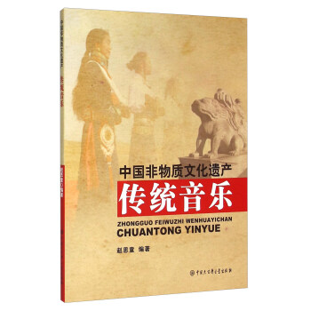 中国非物质文化遗产 传统音乐 pdf epub mobi 电子书 下载