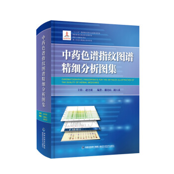 中药色谱指纹图谱精细分析图集 pdf epub mobi 电子书 下载