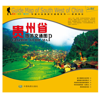 非凡旅圖·中國分省旅遊交通圖係列·西南地區：貴州省旅遊交通圖 pdf epub mobi 電子書 下載