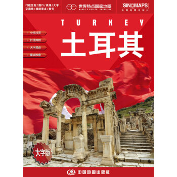 世界热点国家地图--土耳其地图挂图 折叠图（折挂两用 中外文对照 大字易读 865mm*1170mm) pdf epub mobi 电子书 下载
