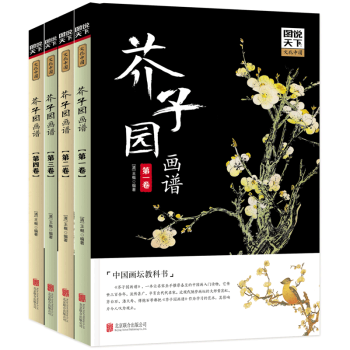 芥子園畫譜全冊彩圖版 王概 芥子園畫傳 藝術繪畫啓濛書籍畫傳山水中國傳世山水畫 pdf epub mobi 電子書 下載
