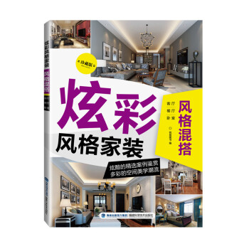 炫彩风格家装·风格混搭