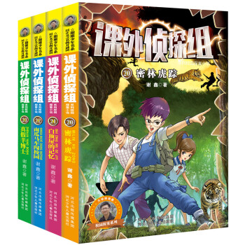 课外侦探组系列（套装20-23册） [7-14岁] pdf epub mobi 电子书 下载