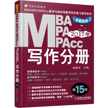 2017MBA、MPA、MPAcc聯考與經濟類聯考同步復習指導係列 寫作分冊(第15版 機工版)
