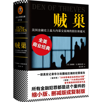 賊巢 : 美國金融史上最大內幕交易網的猖狂和覆滅 [Den of Thieves] pdf epub mobi 電子書 下載