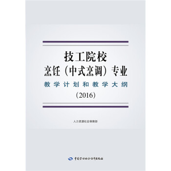 技工院校烹飪（中式烹調）專業教學計劃和教學大綱（2016） pdf epub mobi 電子書 下載