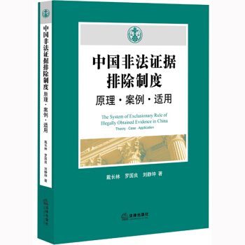 中國非法證據排除製度：原理·案例·適用 pdf epub mobi 電子書 下載