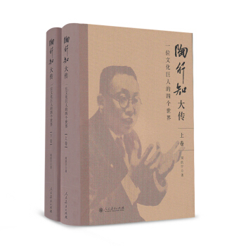 陶行知大傳：一位文化巨人的四個世界(套裝上下捲) pdf epub mobi 電子書 下載