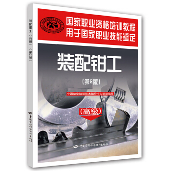 國傢職業資格培訓教程：裝配鉗工（第2版 高級） pdf epub mobi 電子書 下載