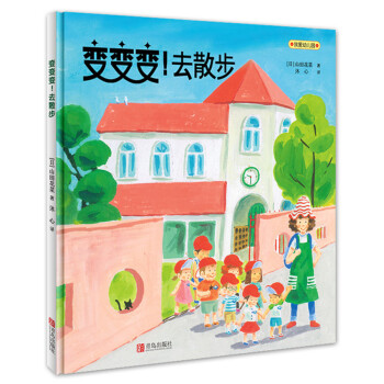 我爱幼儿园·变变变！去散步 [3-7岁] pdf epub mobi 电子书 下载
