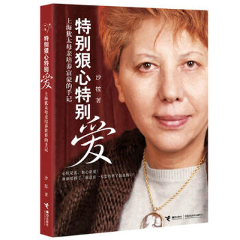 包邮 特别狠心特别爱 沙拉著 上海犹太母亲培养世界富豪手记 家教方法 亲子育儿家教读物 丛书 pdf epub mobi 电子书 下载