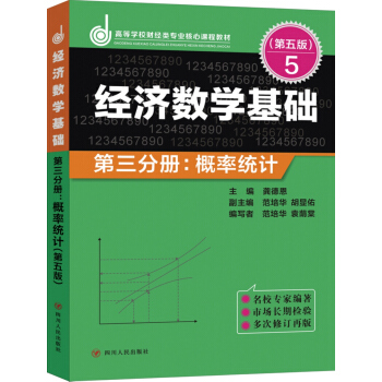 經濟數學基礎·第三分冊:概率統計(第五版)