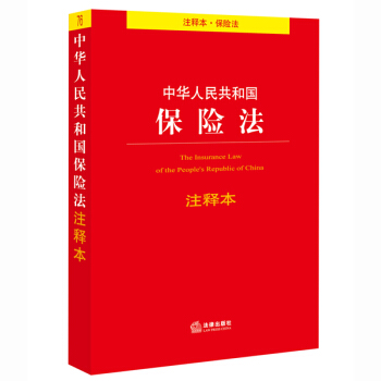 中华人民共和国保险法注释本 pdf epub mobi 电子书 下载