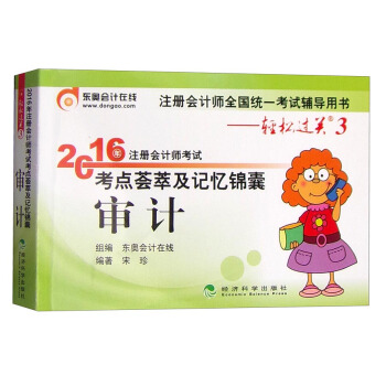 東奧會計在綫輕鬆過關3 2016年注冊會計師考試考點薈萃及記憶錦囊：審計 pdf epub mobi 電子書 下載