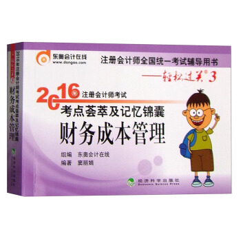 東奧會計在綫輕鬆過關3 2016年注冊會計師考試考點薈萃及記憶錦囊:財務成本管理