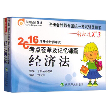 東奧會計在綫輕鬆過關3 2016年注冊會計師考試考點薈萃及記憶錦囊：經濟法 pdf epub mobi 電子書 下載