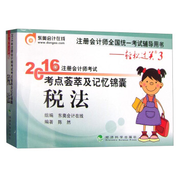 東奧會計在綫輕鬆過關3 2016年注冊會計師考試考點薈萃及記憶錦囊：稅法 pdf epub mobi 電子書 下載