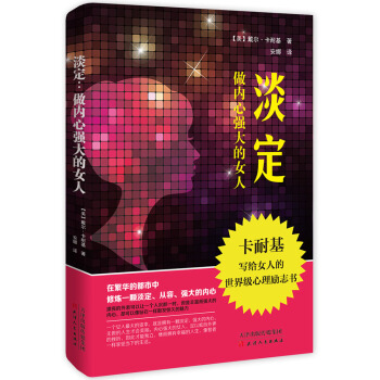 淡定 做内心强大的女人/成功大师卡耐基系列 pdf epub mobi 电子书 下载