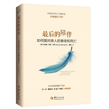 最后的陪伴 [Caring for Dying Loved Ones: AHelpful Guide for Fa] pdf epub mobi 电子书 下载