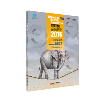 互聯網金融報告2016 pdf epub mobi 電子書 下載