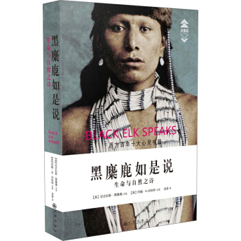 黑麋鹿如是说：生命与自然之诗（完整版） pdf epub mobi 电子书 下载